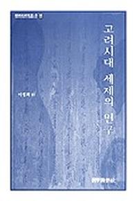 고려시대 세제의 연구(한국사 연구총서 32)