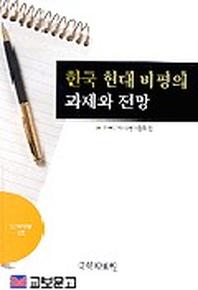 한국 현대 비평의 과제와 전망