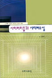 사이버리즘과 사이버소설