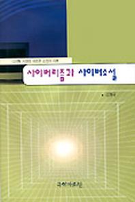 사이버리즘과 사이버소설