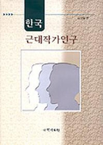 한국 근대작가 연구