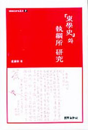 동학사와 집강소 연구