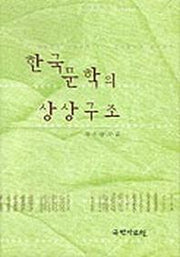 한국문학의 상상구조