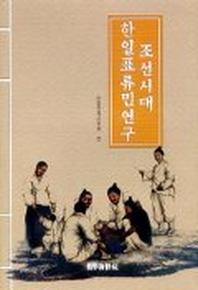 조선시대 한일표류민연구