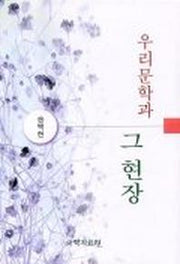 우리 문학과 그 현장