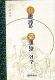 초당시와 성당시 연구