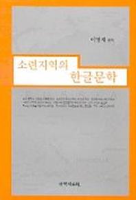 소련지역의 한글문학