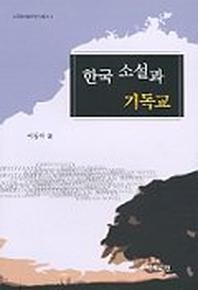 한국소설과 기독교