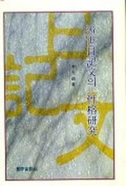 근세일기문의 성격연구