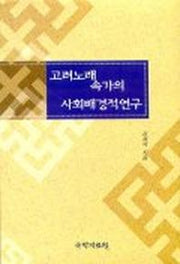 고려노래 속가의 사회배경적 연구