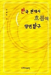 한국 현대시 흐름의 양면 탐구