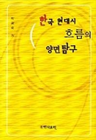 한국 현대시 흐름의 양면 탐구