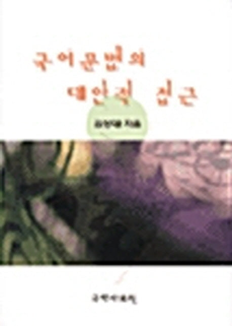 국어 문법의 대안적 접근