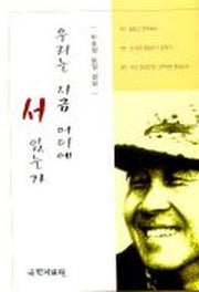 우리는 지금 어디에 서 있는가