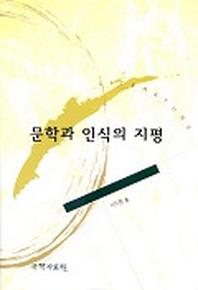 문학과 인식의 지평
