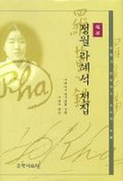 정월 라혜석 전집(원본)