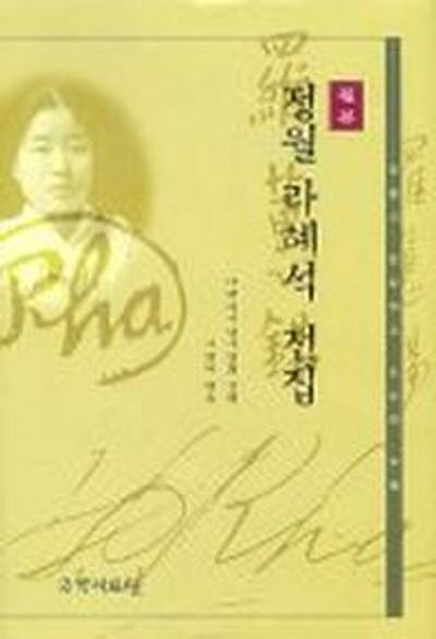 정월 라혜석 전집(원본)