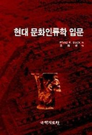 현대 문화인류학 입문