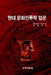 현대 문화인류학 입문