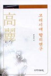 고려시대 향리연구