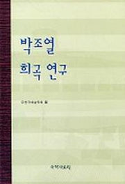 박조열 희곡 연구