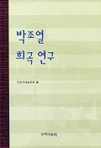 박조열 희곡 연구