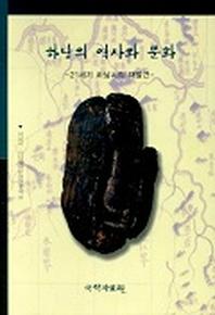 하남의 역사와 문화