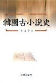 한국고소설사