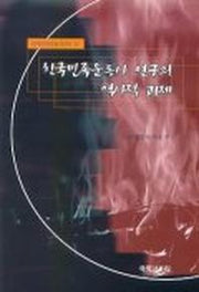 한국민족운동사 연구의 역사적 과제