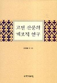 고전 산문의 계보적 연구