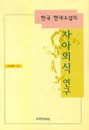 한국 현대소설의 자아의식 연구