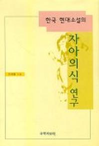 한국 현대소설의 자아의식 연구