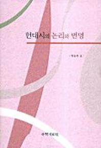 현대시의 논리와 변명