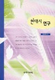현대시 연구