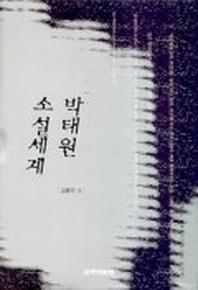 박태원 소설세계