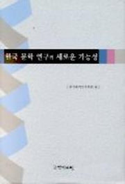 한국 문학 연구의 새로운 가능성