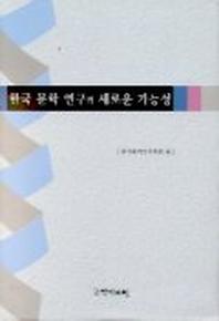 한국 문학 연구의 새로운 가능성