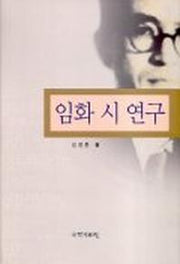 임화 시 연구