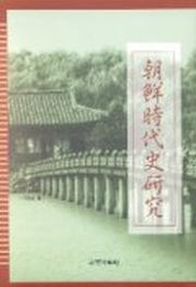 조선시대사연구