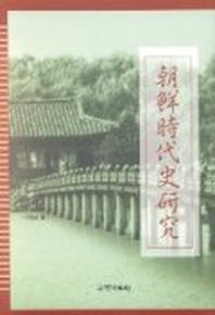 조선시대사연구