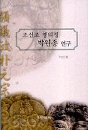 조선조 영의정 박원종 연구