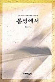 봉성에서