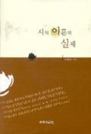 시의 이론과 실제