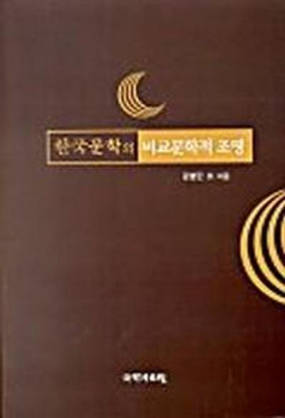 한국문학의 비교문화적 조명
