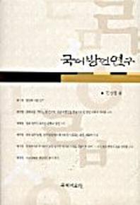 국어방언연구