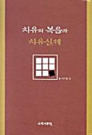 치유의 복음과 치유실제