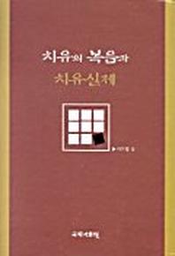 치유의 복음과 치유실제