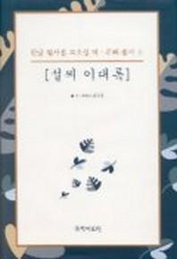설씨 이대록(한글필사본 고소설 역.주해총서 2)