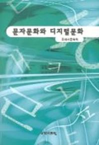 문자문화와 디지털문화