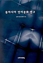 동아시아 언어문화연구